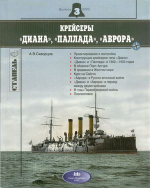 Крейсеры «ДИАНА», «ПАЛЛАДА» и «АВРОРА»