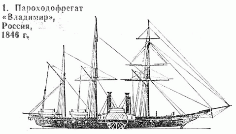 1. Пароходофрегат «Владимир», Россия, 1846 г., построен в Англии.