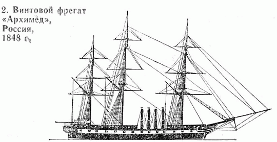 2. Винтовой фрегат «Архимед», Россия, 1848 г.