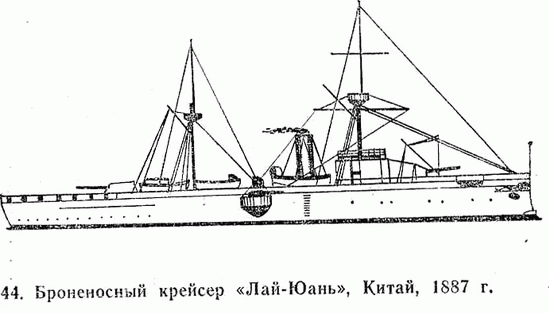 44. Броненосный крейсер "Лай-Юань". Китай. 1887 г.