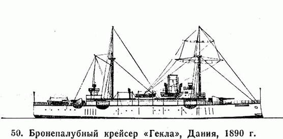 50. Бронепалубный крейсер "Гекла", Дания, 1890 г.
