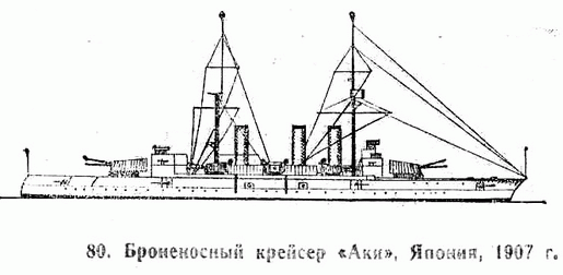 80. Броненосный крейсер "Аки", Япония, 1907 г.