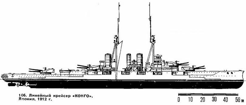 106. Линейный Крейсер "Конго" , Япония. 1912 г.