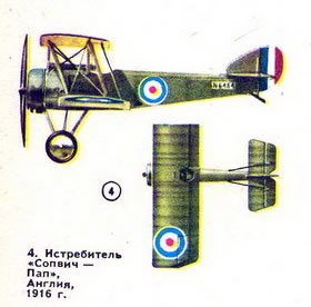 4. Истребитель “Сопвич-Пап”, Англия, 1916 г.