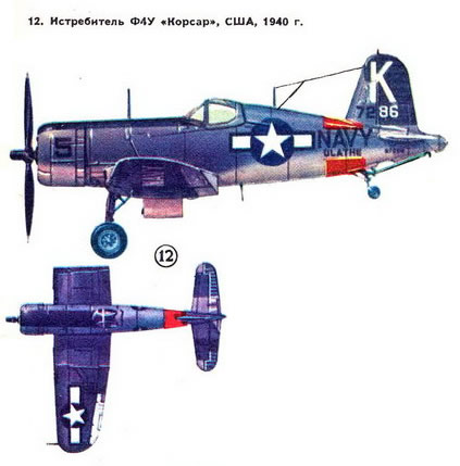 12. Истребитель Ф4У “Корсар”, США, 1940 г.