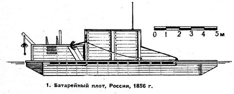 1. Батарейный плот, Россия, 1856 г.