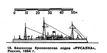 18. Башенная броненосная лодка «Русалка». Россия,1864  г.