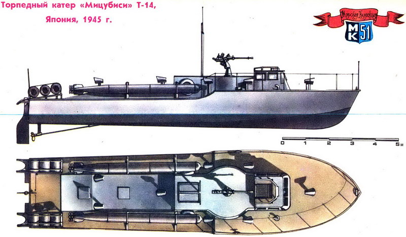 Торпедный катер «Мицубиси»  Т-14, Япония, 1945 г.