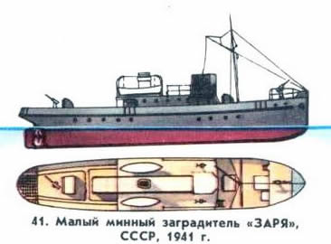 41. Малый минный заградитель “Заря”, СССР, 1941 г.