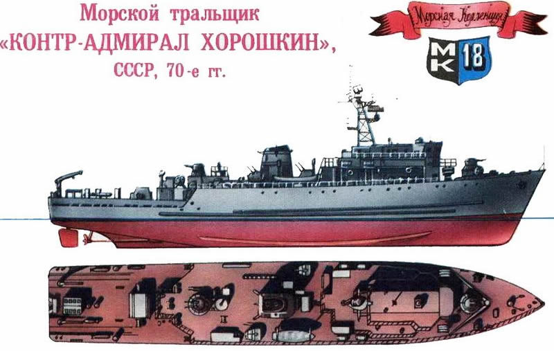 Морской тральщик "Контр-Адмирал Хорошкин", СССР, 70-е гг.
