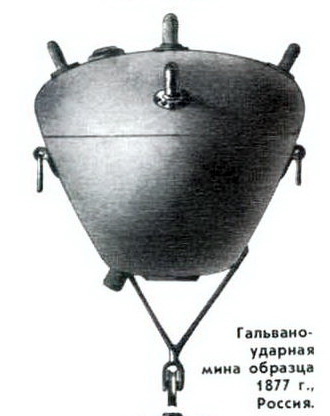 Гальвано ударная мина образца 1877 г., Россия;
