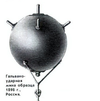 Гальвано ударная мина образца 1898 г., Россия;