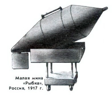 Малая мина «Рыбка», Россия	1917 г.
