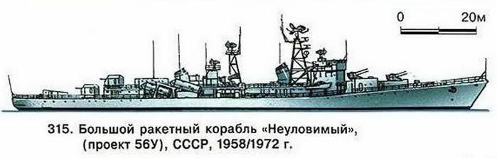 315. Большой ракетный корабль «Неуловимый» (проект 56У), СССР, 1958/1972 г.