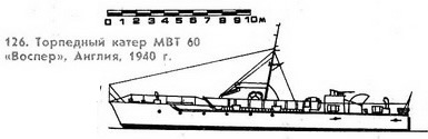 126. Торпедный катер МТВ 60, &quot;Воспер&quot;,  Англия, 1940 г.
